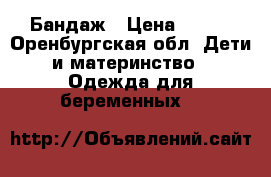 Бандаж › Цена ­ 200 - Оренбургская обл. Дети и материнство » Одежда для беременных   